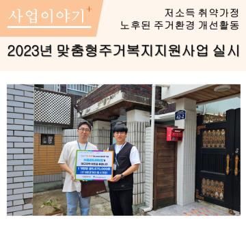 열악한 주거환경 개선을 위한 맞춤형주거복지지원사업 실시